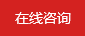 在線(xiàn)咨詢(xún)